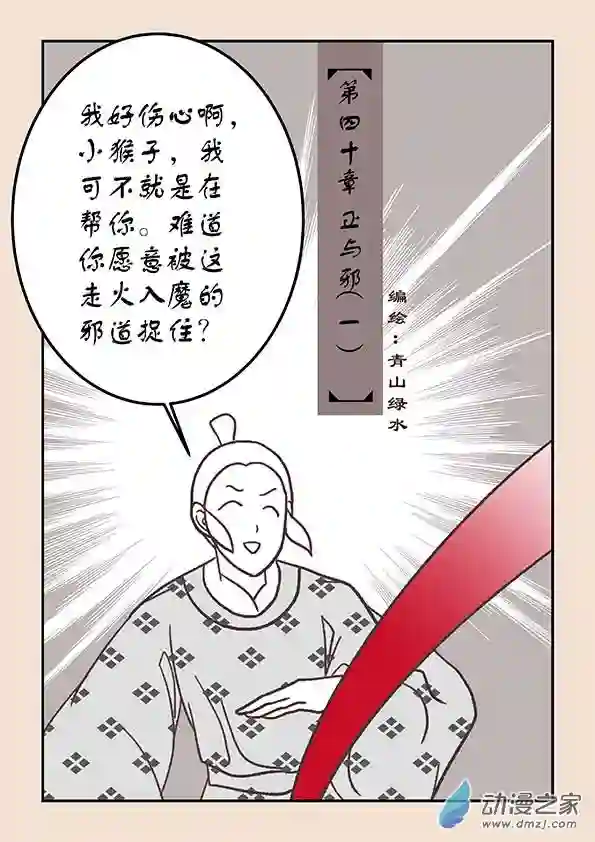 石猴第四十章　正与邪１