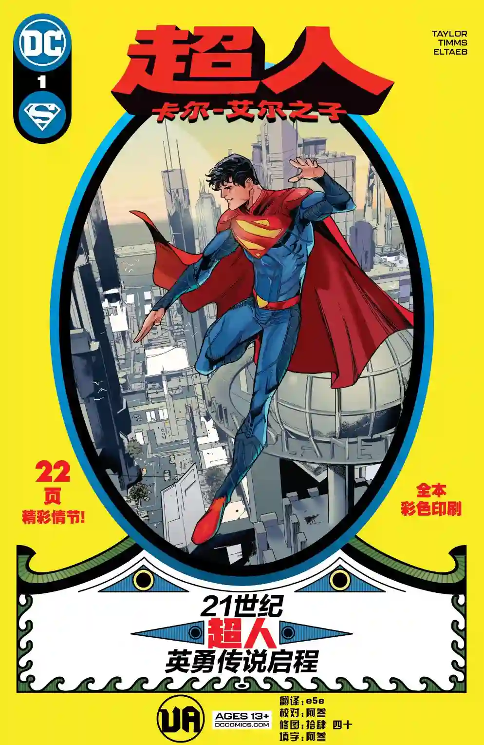 超人：卡尔-艾尔之子第01卷
