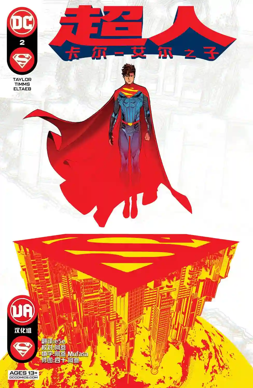 超人：卡尔-艾尔之子第02卷