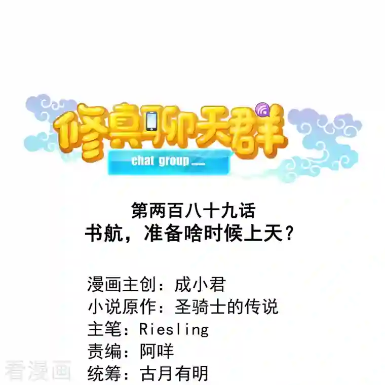 修真聊天群第289话 书航，准备啥时候上天？