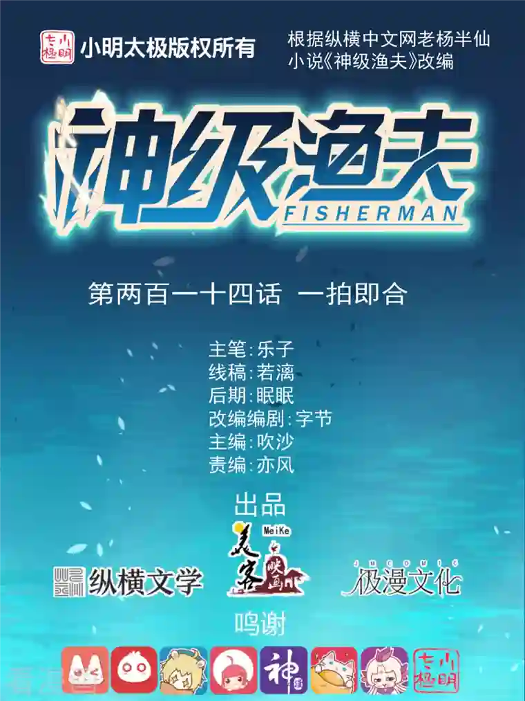 神级渔夫第214话 一拍即合