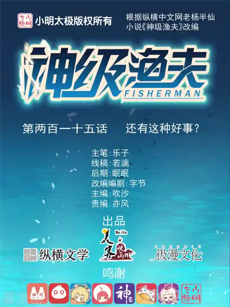 神级渔夫第215话 还有这种好事？