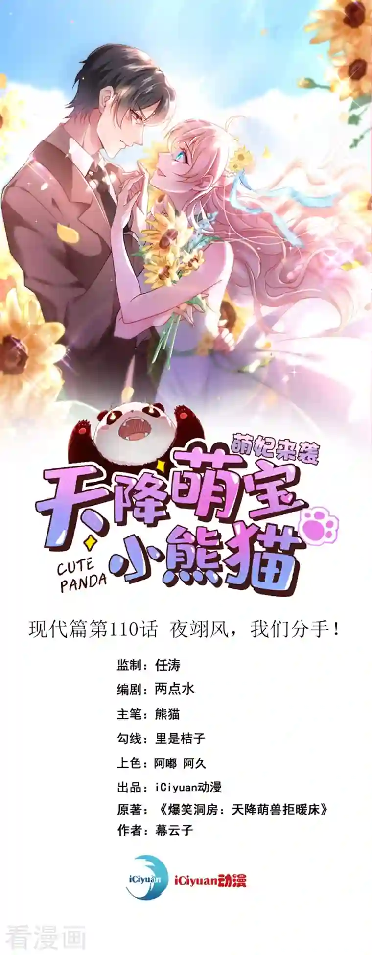 天降萌宝小熊猫：萌妃来袭现代篇110 夜翊风，我们分手！