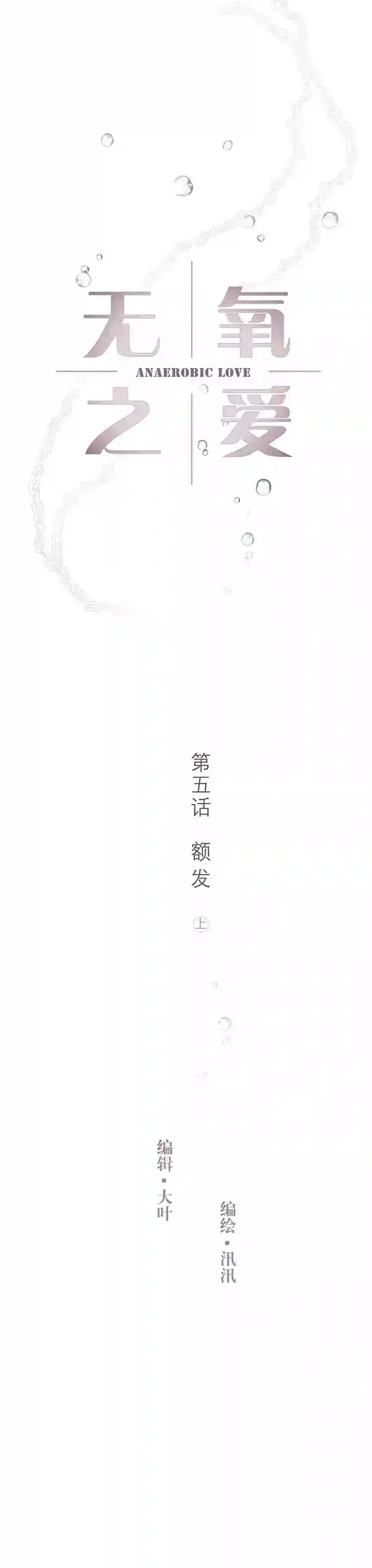 无氧之爱第五话 额发（上）