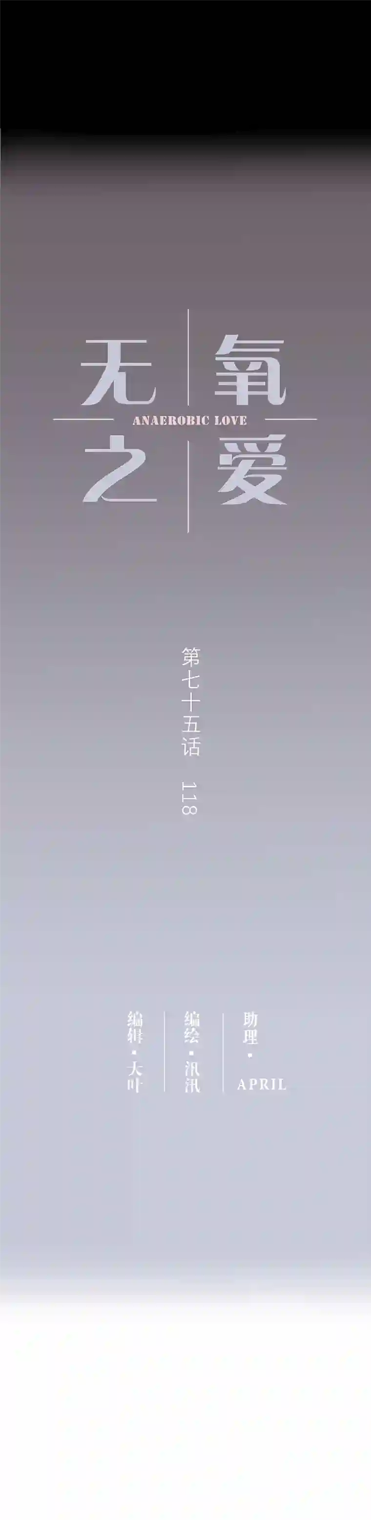 无氧之爱第七十五话 118