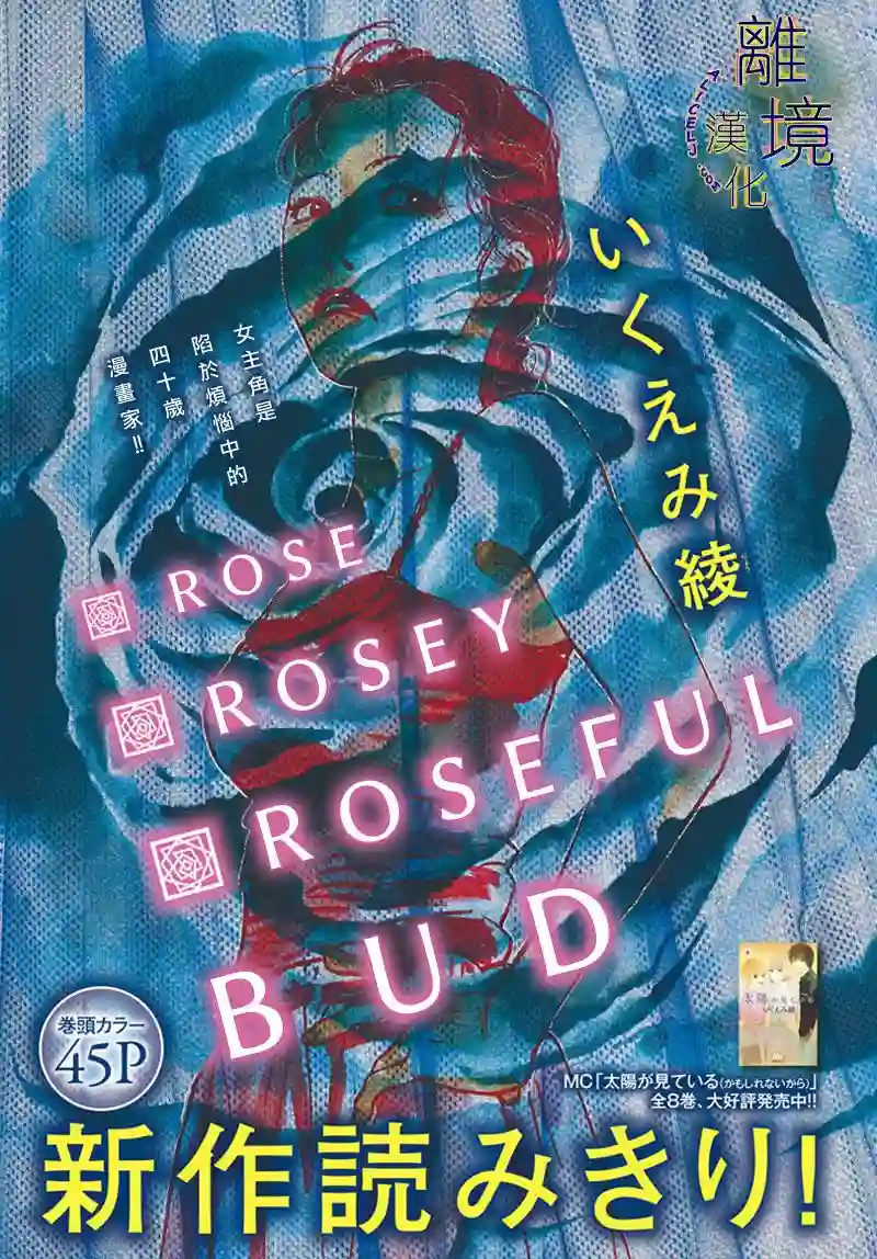 Rose Rosey Roseful BUD短篇