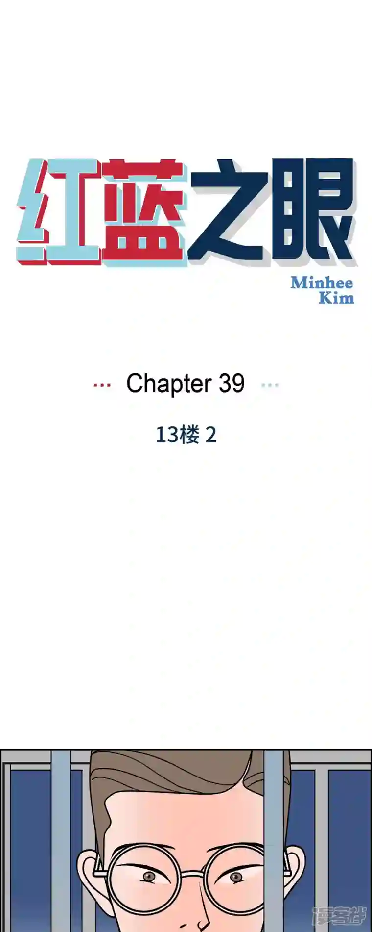 红蓝之眼第39话 13楼2