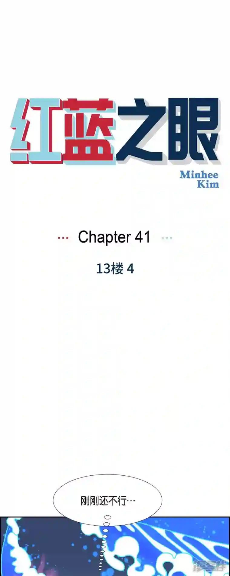 红蓝之眼第41话 13楼4