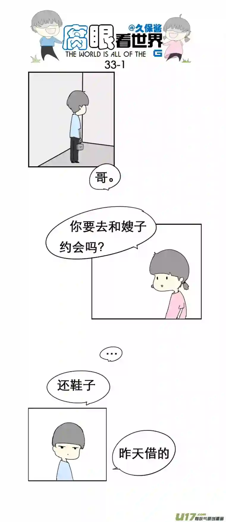 腐眼看世界33.见