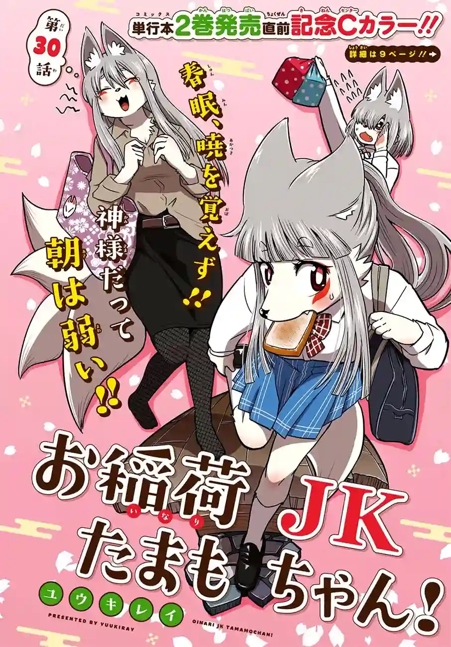 稻荷JK玉藻美眉！第30话