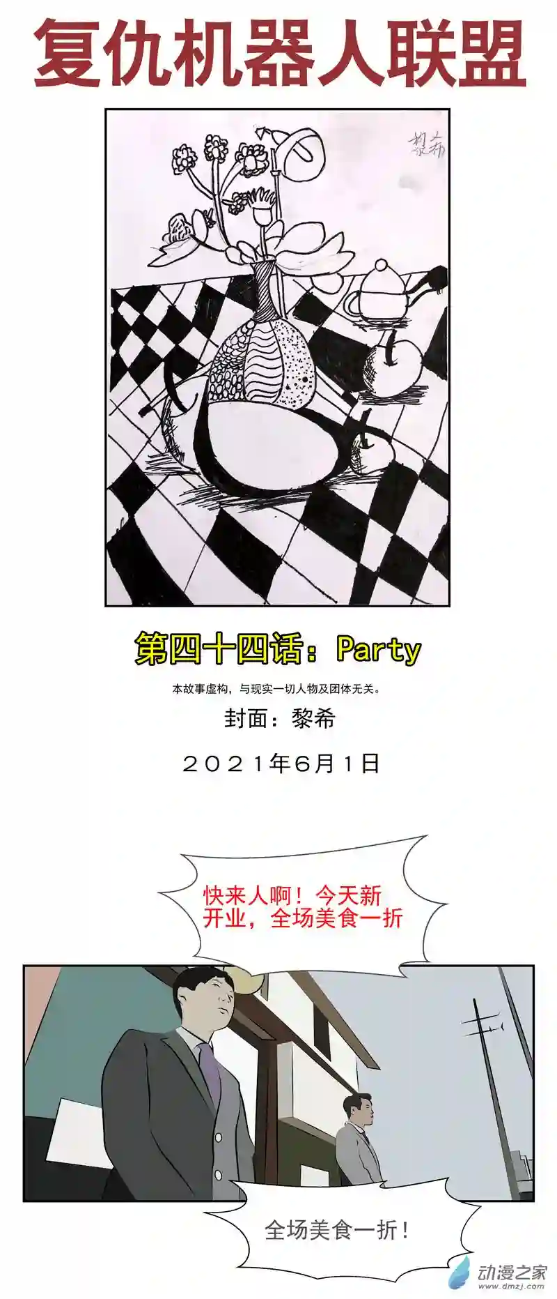 复仇机器人联盟第44话 Party