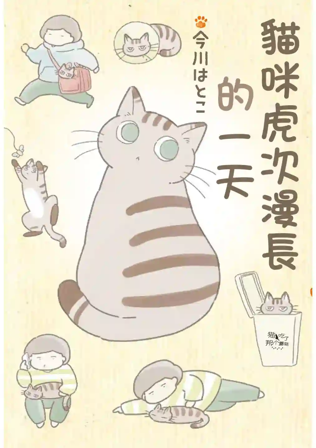 猫咪虎次漫长的一天第01话