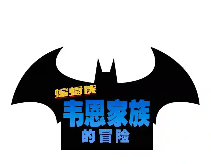 蝙蝠侠：韦恩家族的冒险第01话