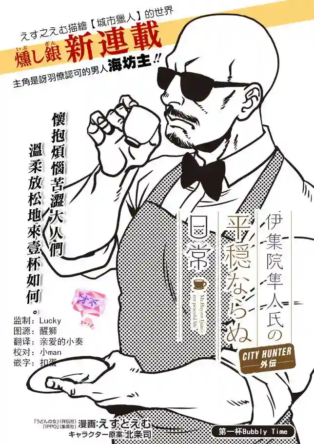 伊集院隼人氏不平稳的日常第01话