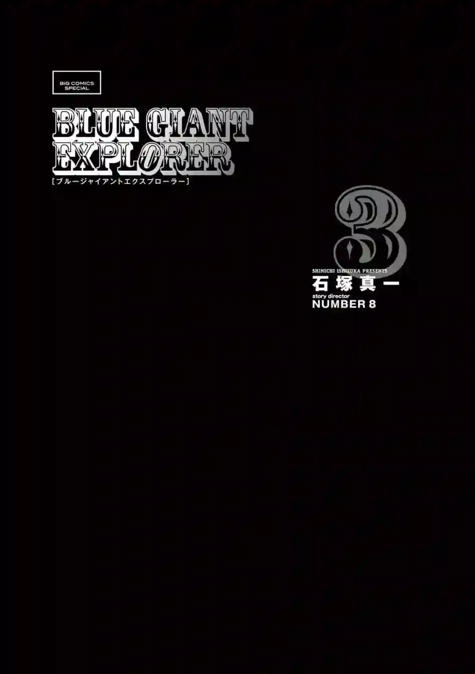 BLUE GIANT EXPLORER第17话