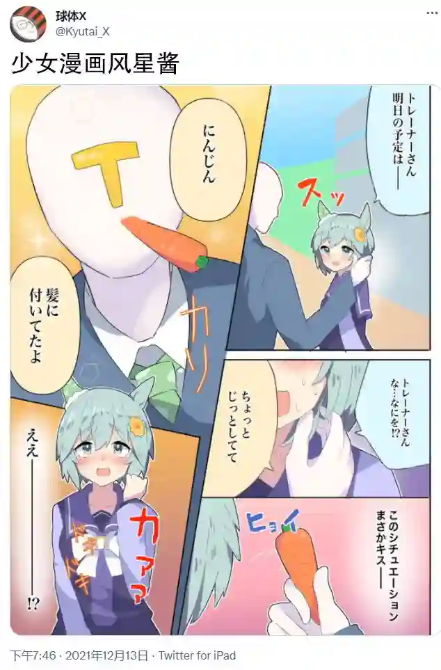 推特赛马娘同人少女漫画风星酱