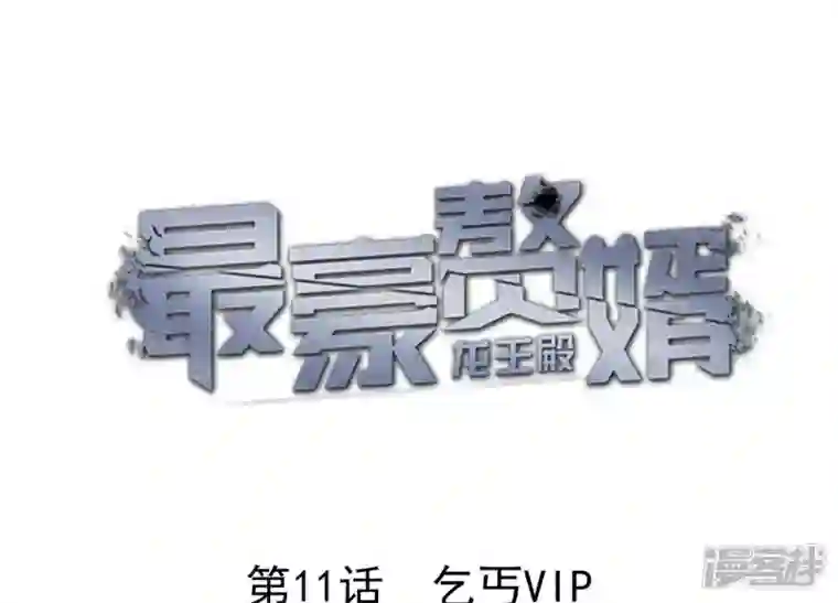 最豪赘婿 龙王殿第11话 乞丐VIP