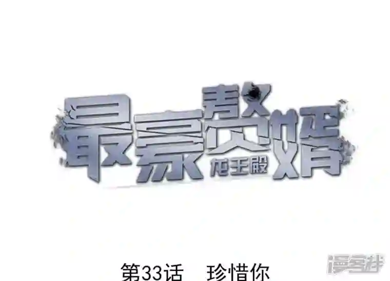 最豪赘婿 龙王殿第33话 珍惜你