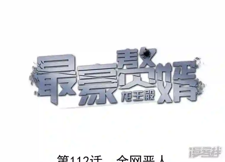 最豪赘婿 龙王殿第111话 全网恶人