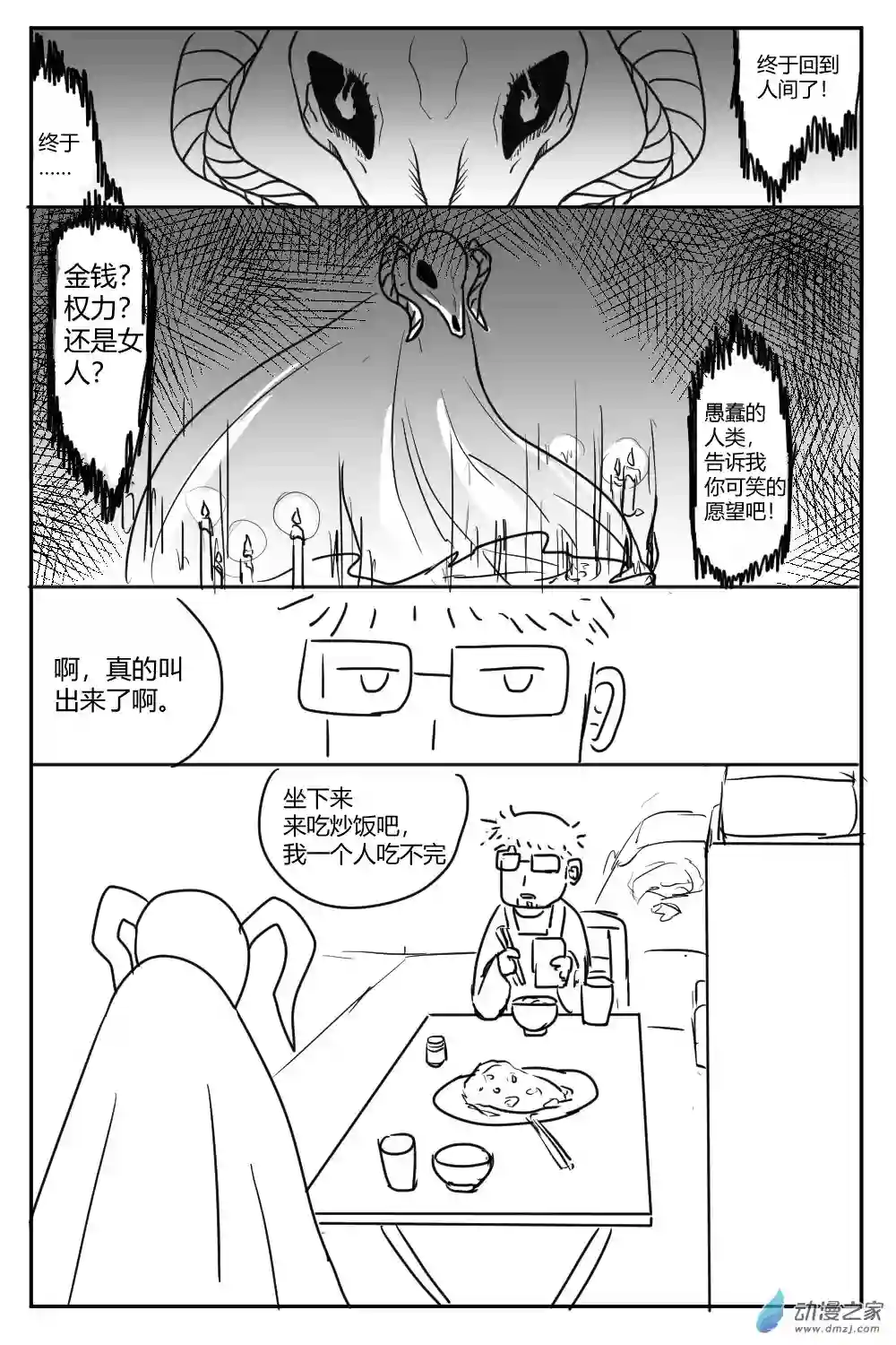 社畜想和恶魔一起吃饭01