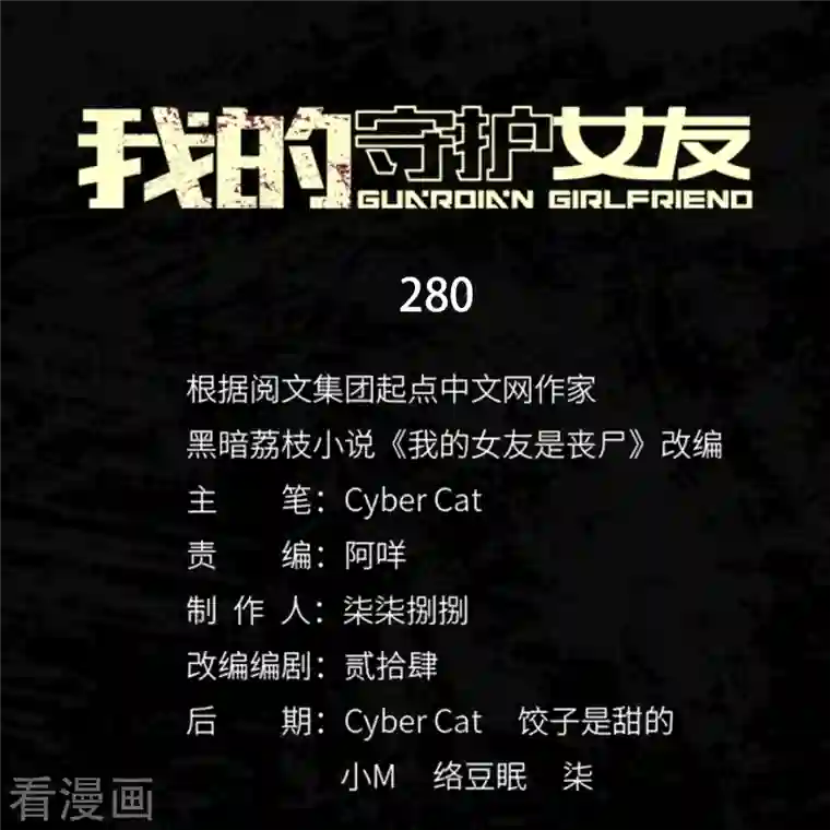 我的守护女友第280话