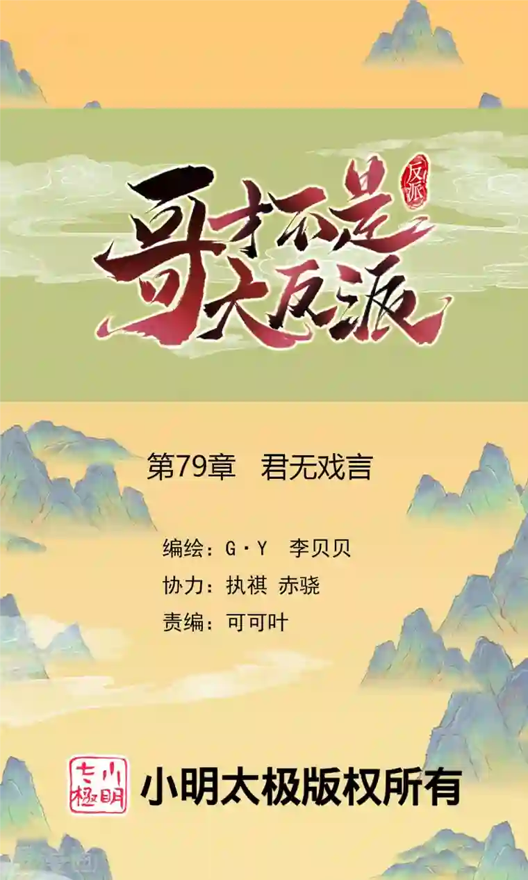 哥才不是大反派第79话 君无戏言