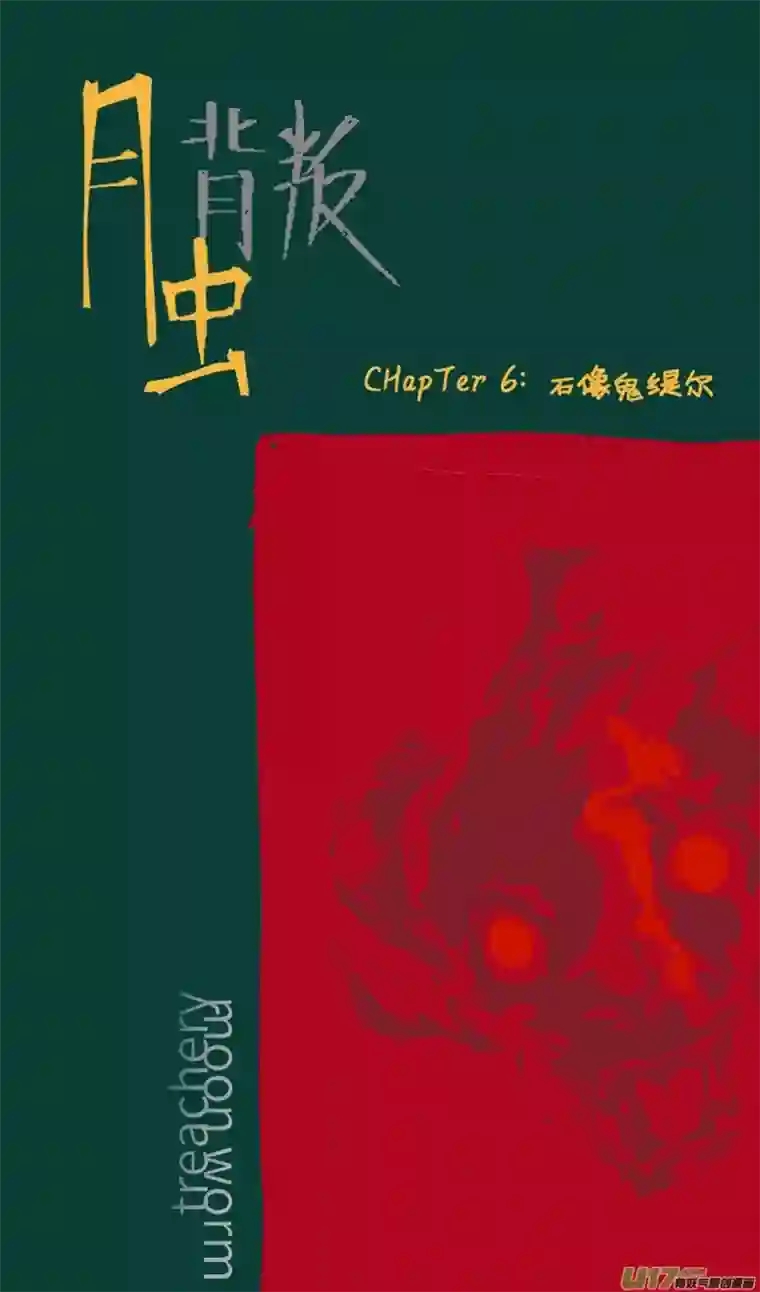 月虫：背叛No.6石像鬼缇尔