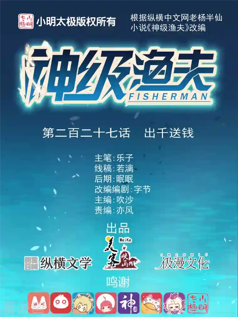 神级渔夫第227话 出千送钱