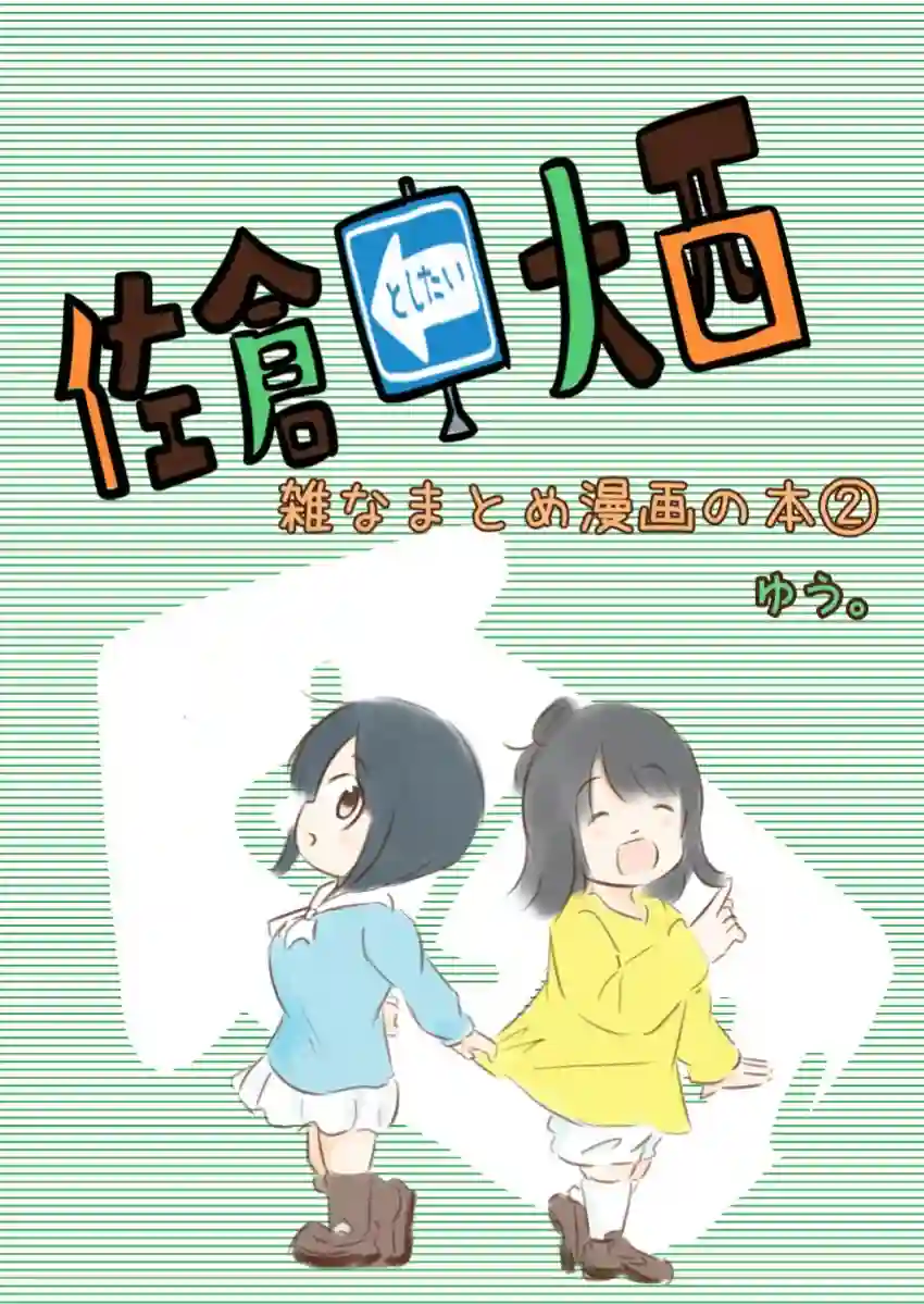 想和佐仓做的大西同人漫画第41话