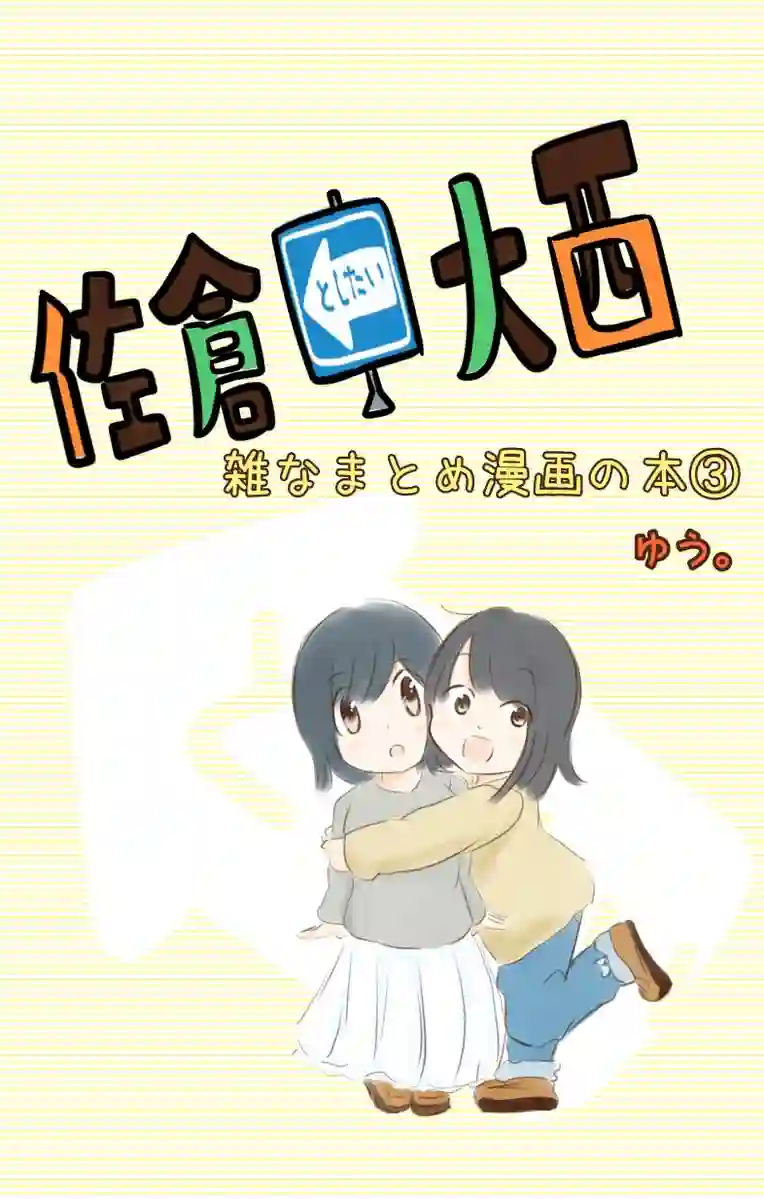 想和佐仓做的大西同人漫画第76话