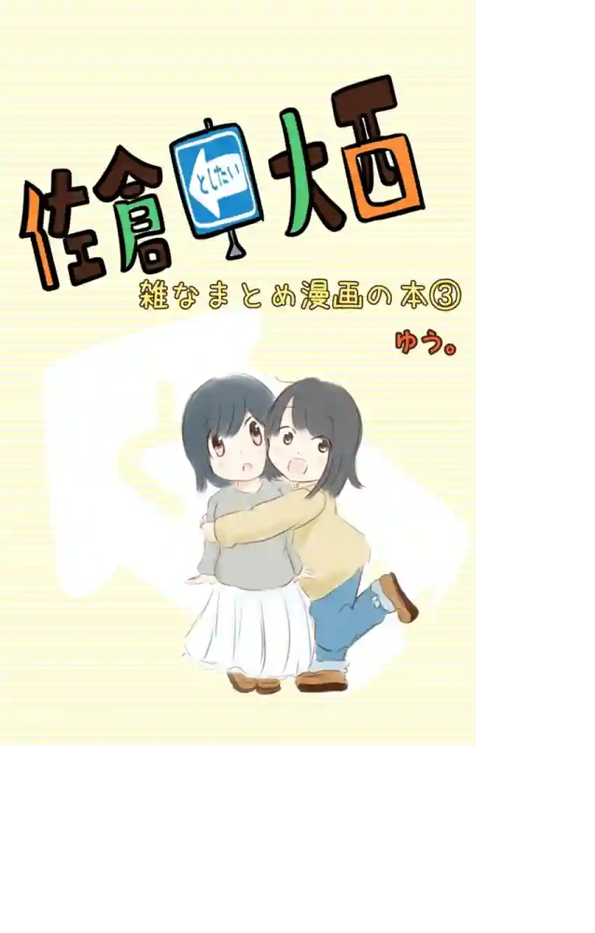 想和佐仓做的大西同人漫画第91话