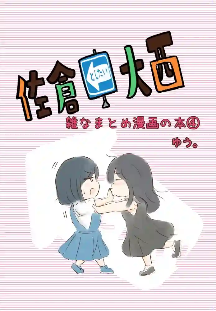 想和佐仓做的大西同人漫画第103话