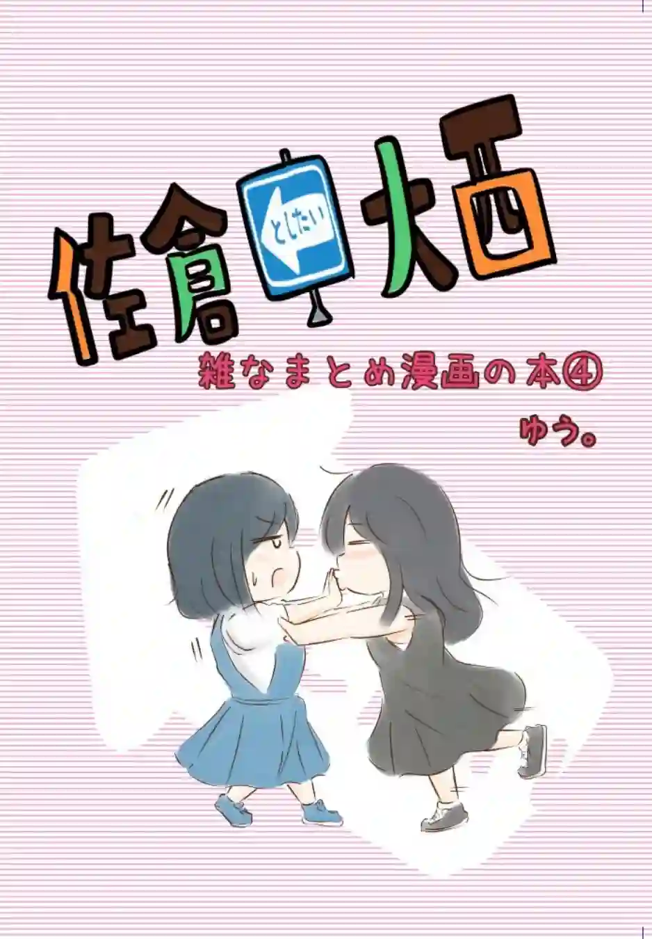 想和佐仓做的大西同人漫画第118话