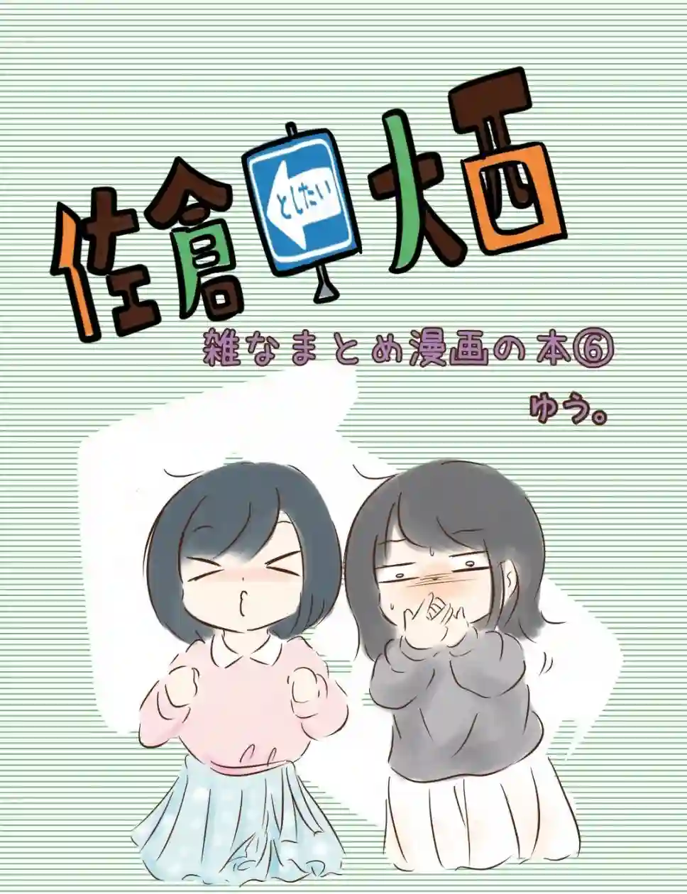 想和佐仓做的大西同人漫画第185话