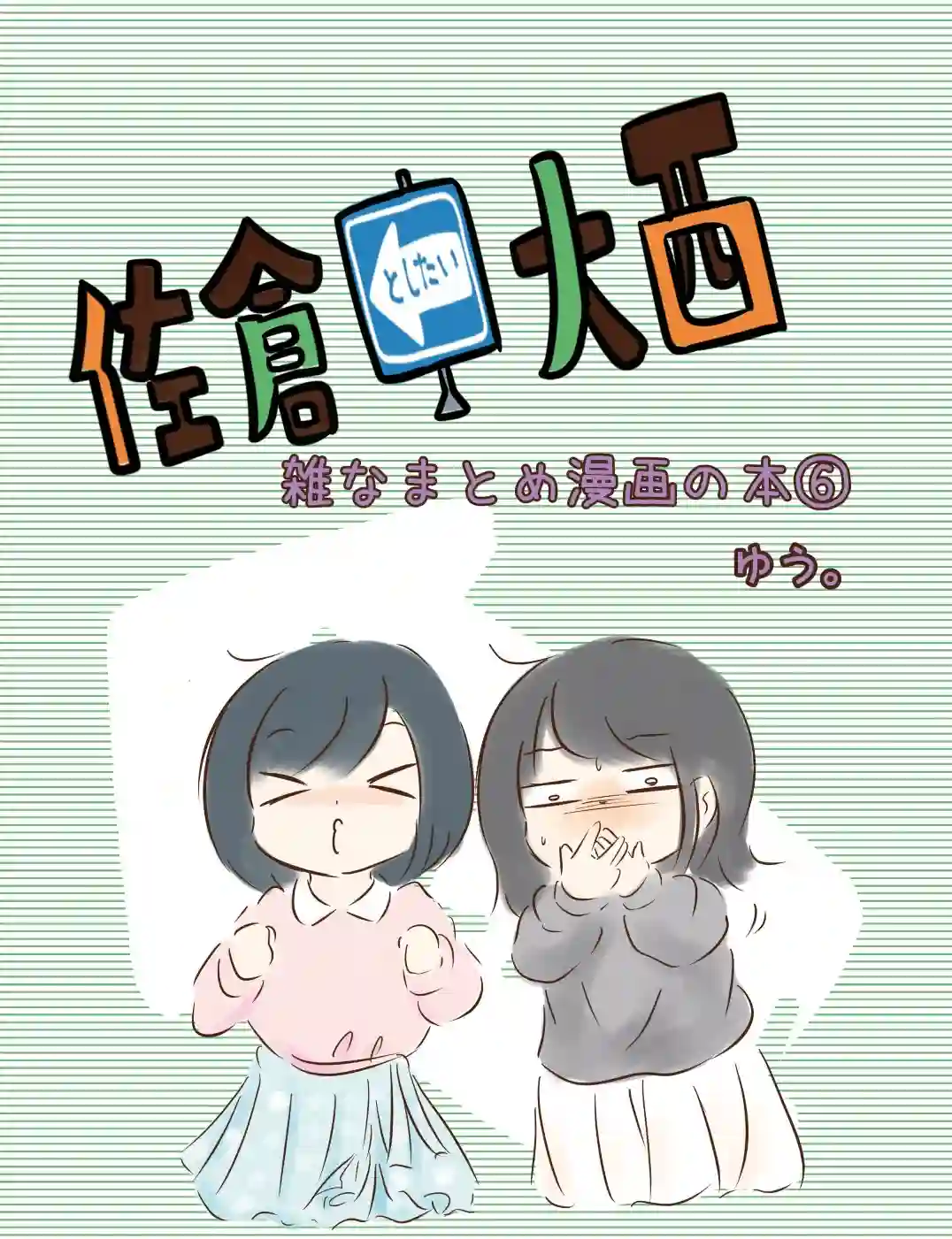 想和佐仓做的大西同人漫画第187话