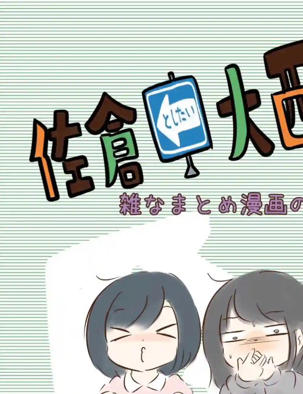 想和佐仓做的大西同人漫画第194话