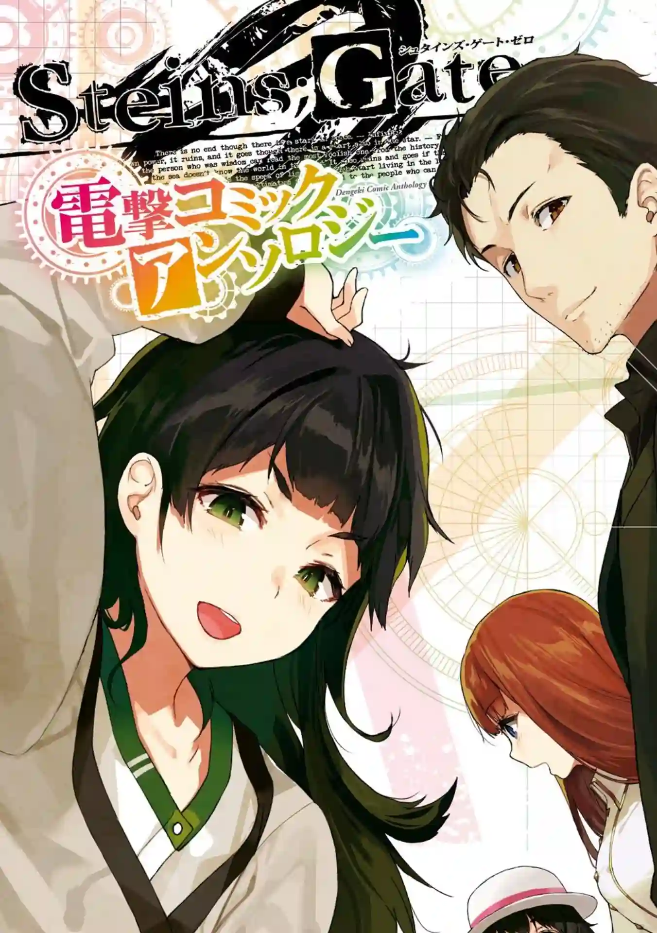 STEINS; GATE 0 电击漫画选集第01话