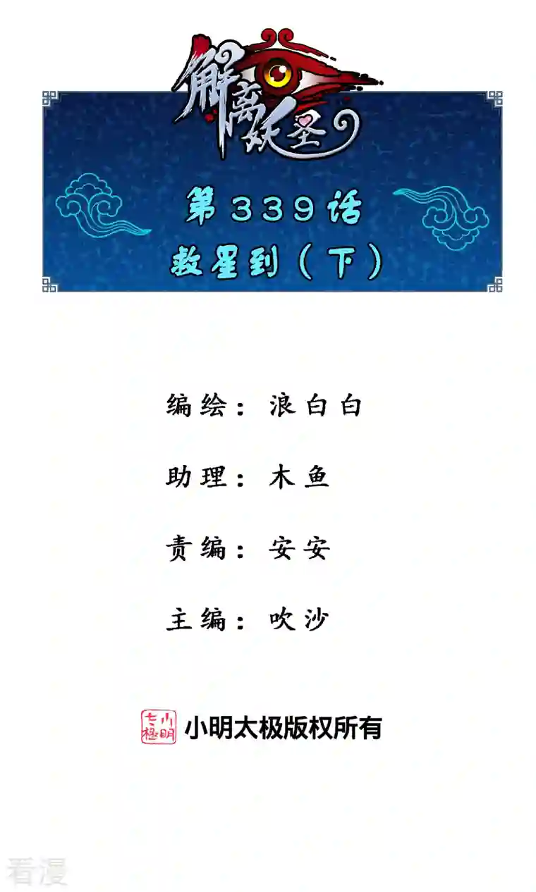 解离妖圣第339话 救星到2