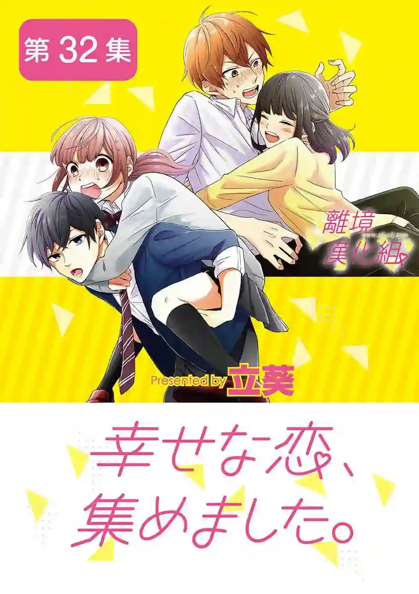 我们收集了幸福的恋爱第36话