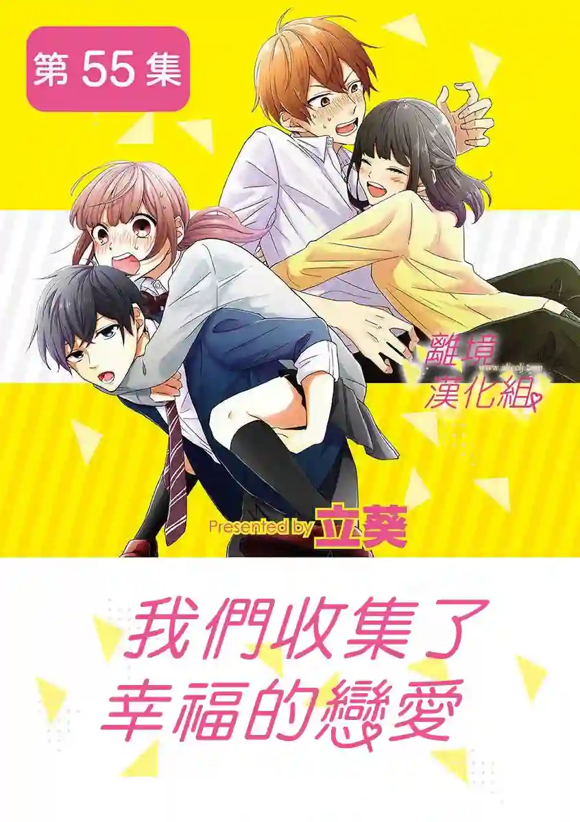 我们收集了幸福的恋爱第50话