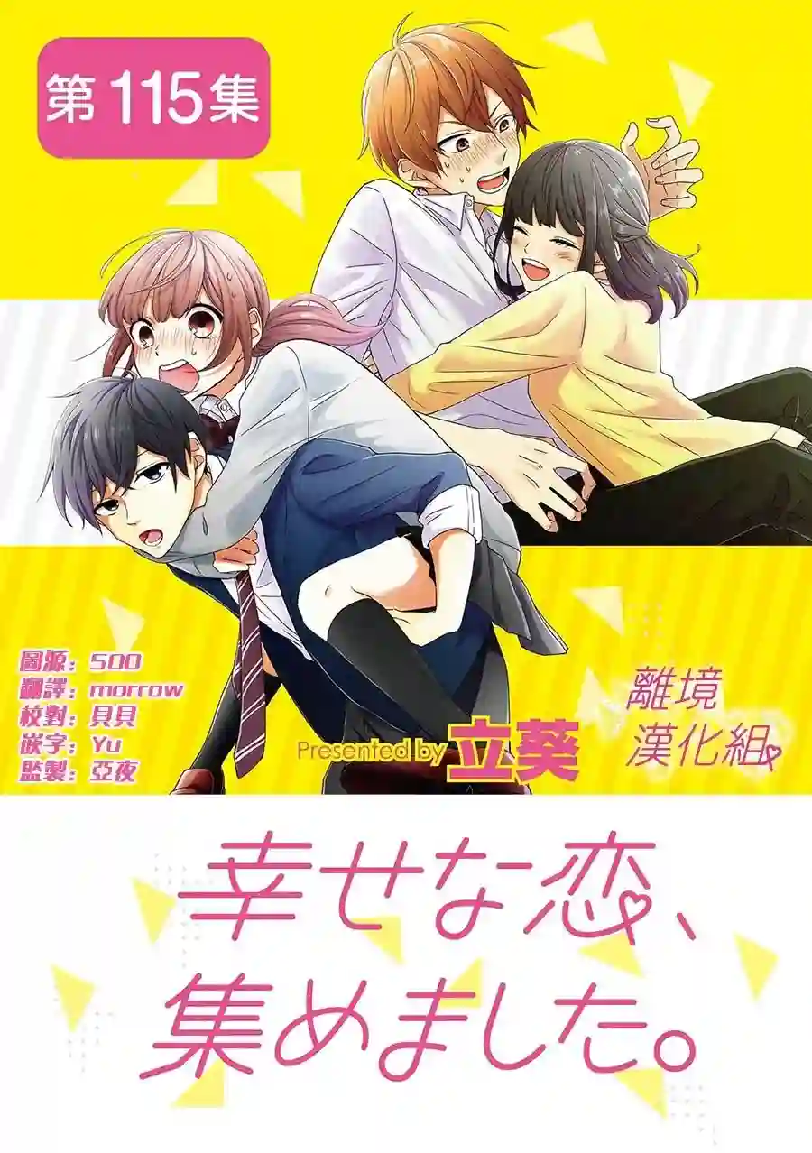 我们收集了幸福的恋爱第115话