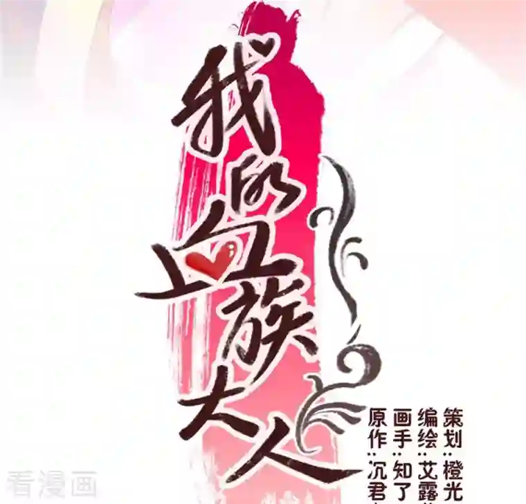 我的血族大人第5话 要听话，才不会被吃掉