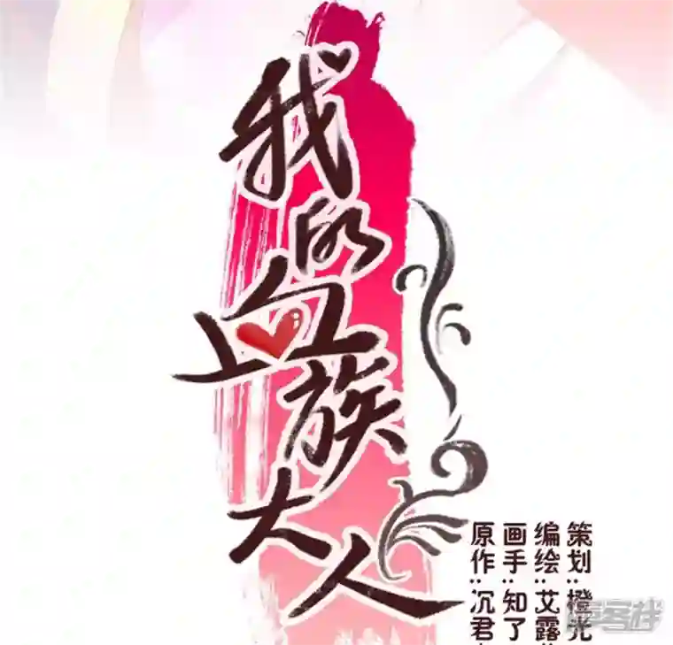 我的血族大人第10话 你怎么可以这么丑！？