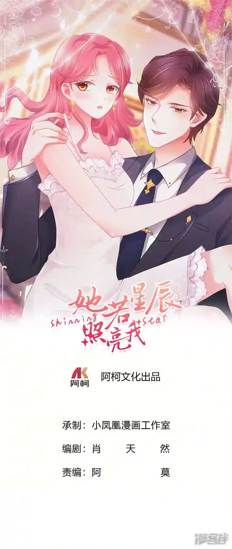 她若星辰照亮我第1话 总裁不能碰女人...莫非？