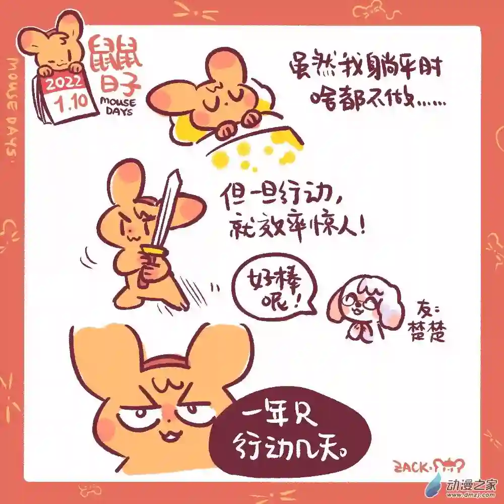 鼠鼠日子28 一月十~一月十九日