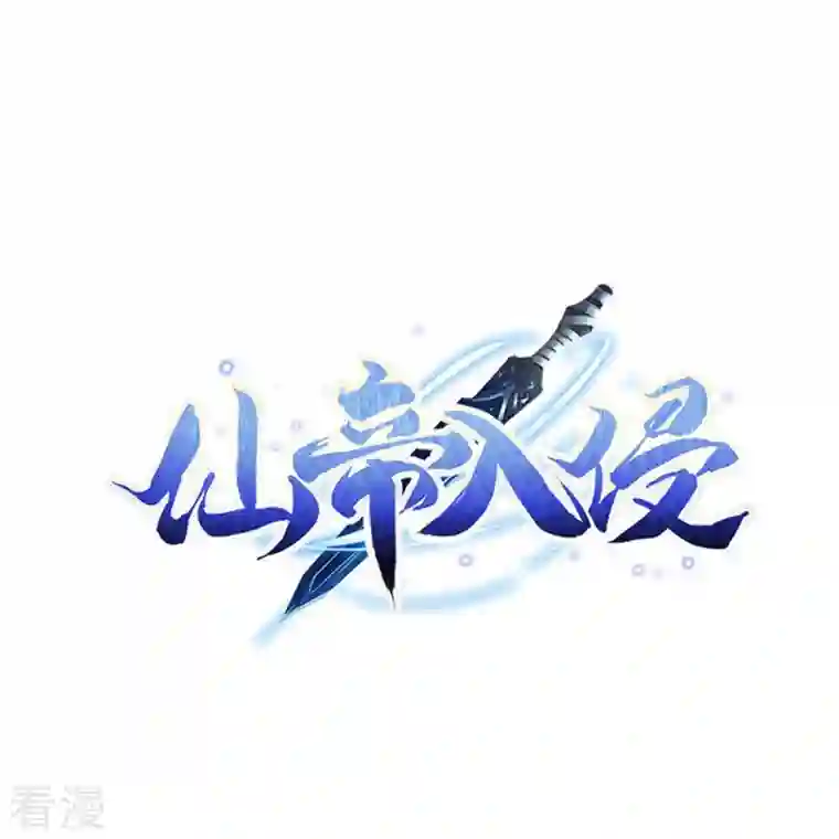 仙帝入侵第168话 时辰到