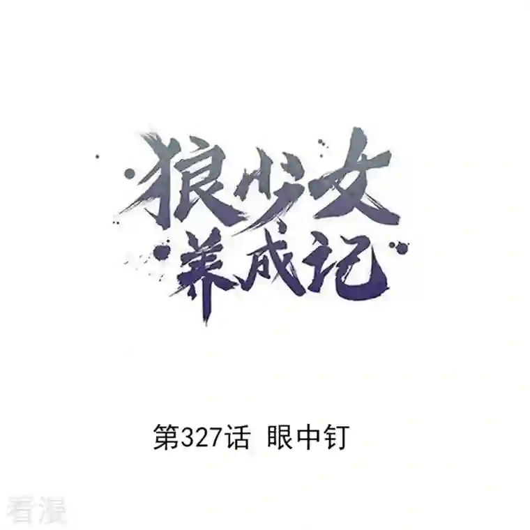 狼少女养成记第327话 眼中钉