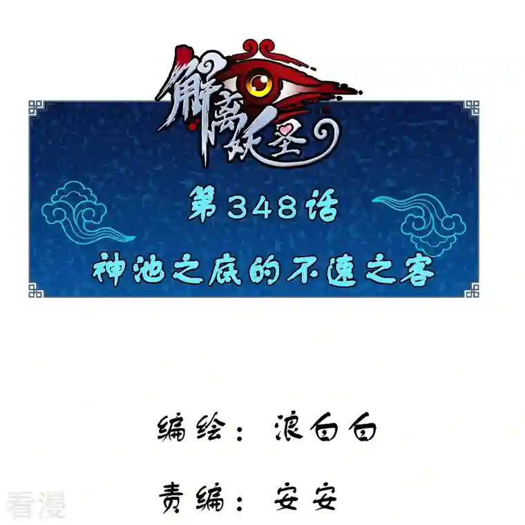 解离妖圣第348话 神池之底的不速之客