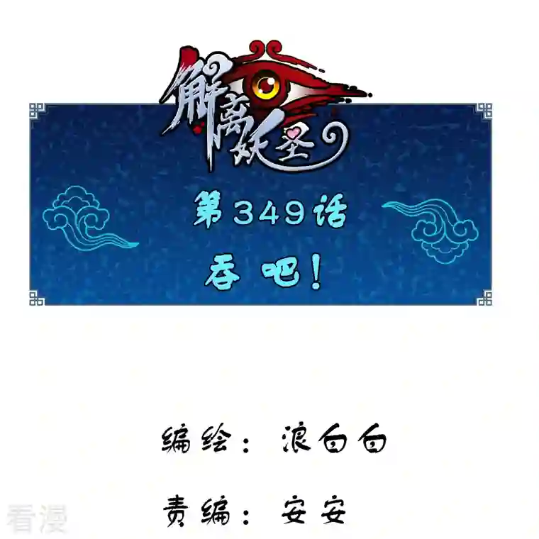 解离妖圣第349话 吞吧！