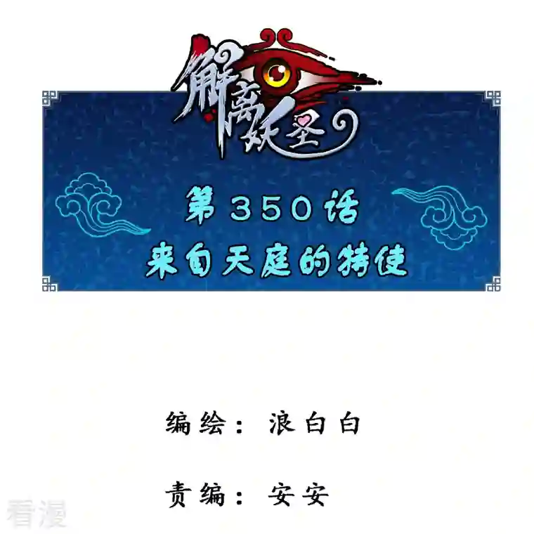 解离妖圣第350话 来自天庭的特使